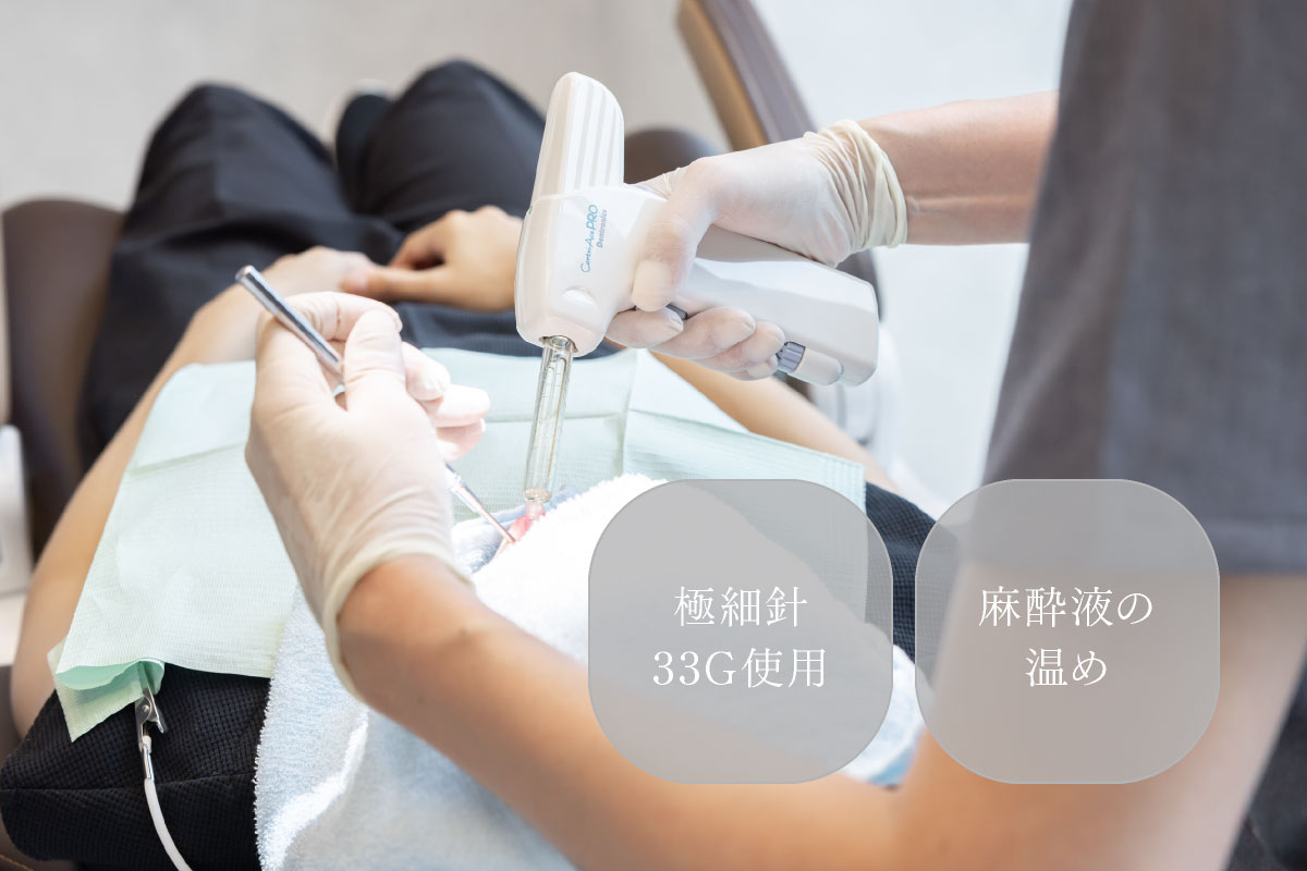「極細針33G使用」「麻酔液の温め」