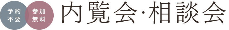 予約不要/参加無料 内覧会・相談会
