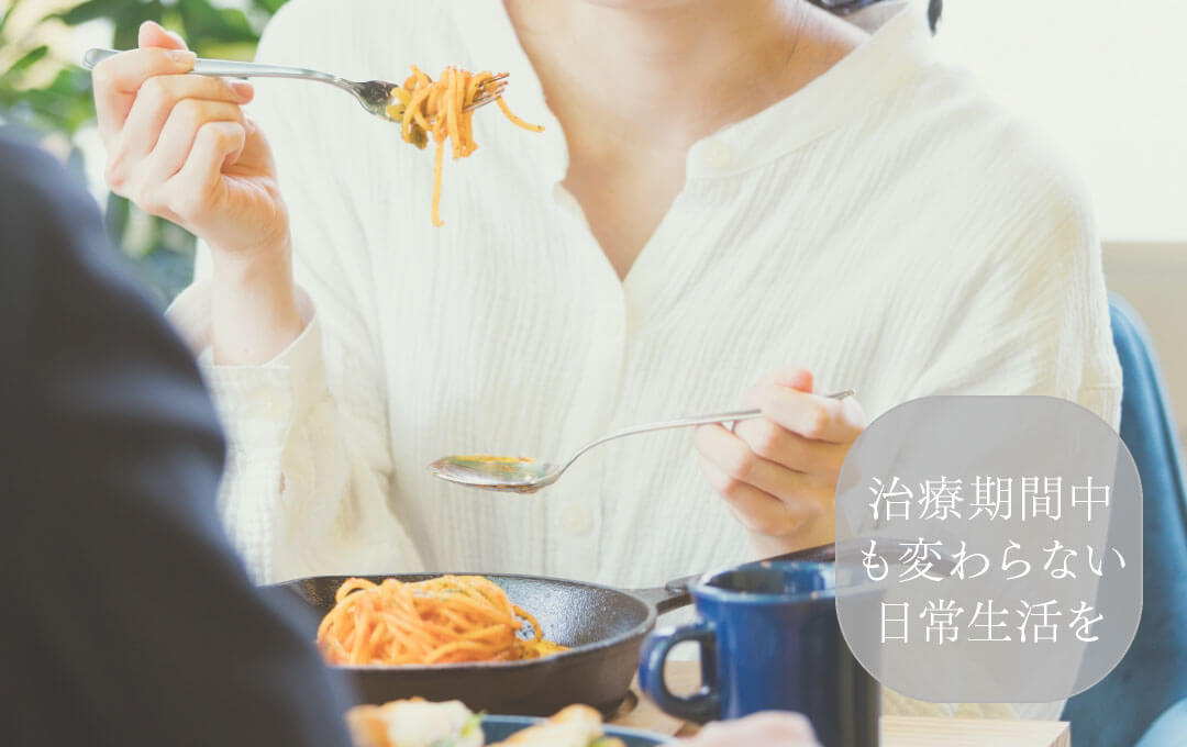 治療期間中も変わらない日常生活を