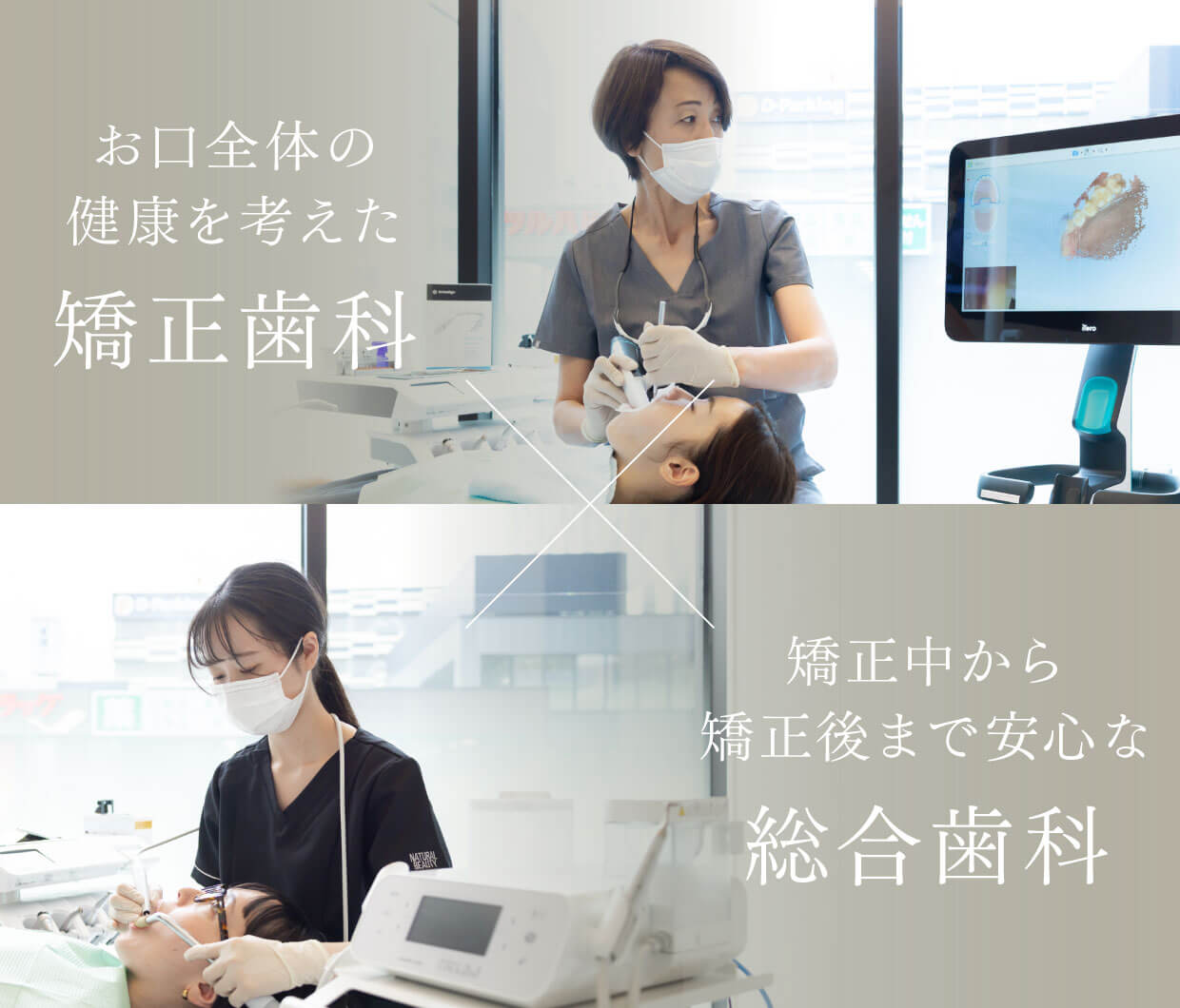 お口全体の健康を考えた矯正歯科　矯正中から矯正後まで安心な総合歯科